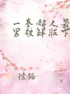 一拳超人最强之男破解版下载链接