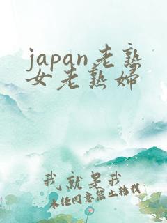 japan老熟女老熟妇