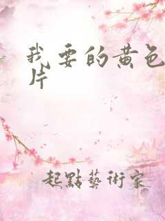 我要的黄色一级片