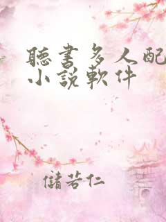 听书多人配音的小说软件