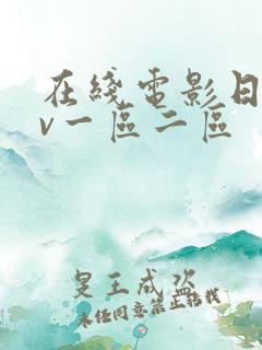 在线电影日韩av一区二区