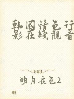 韩国情色行为电影在线观看