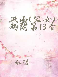 欲雨(父女)笔趣阁第13章