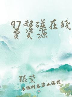 97超碰在线免费资源