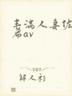 丰满人妻佐藤遥希av