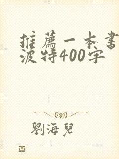 推荐一本书哈利波特400字