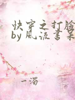 快穿之打脸狂魔by 风流书呆