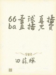 66看球直播nba直播免费