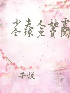 少夫人她震惊了全球免费阅读全文