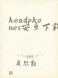 headphones安卓下载