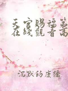 天官赐福第一季在线观看高清免费全集
