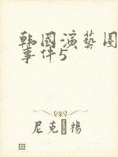 韩国演艺圈悲惨事件5