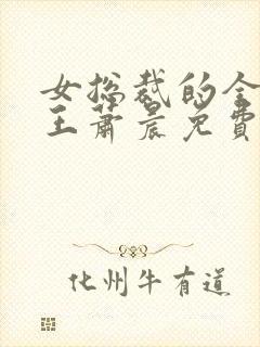 女总裁的全能兵王萧晨免费完本