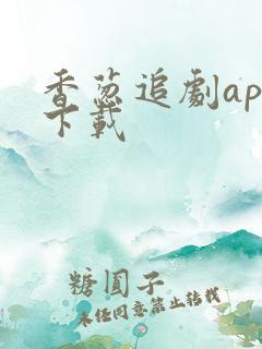 香葱追剧app下载 香葱追剧app下载