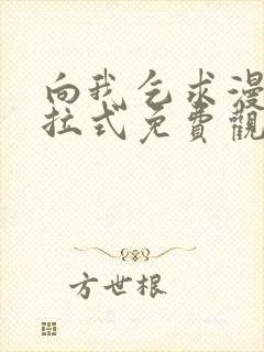 向我乞求漫画下拉式免费观看