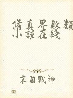 修真界败类有声小说在线