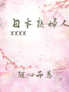 日本熟妇人妻ⅹxxxx