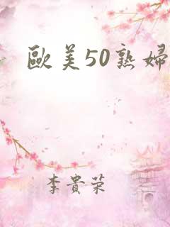 欧美50熟妇性