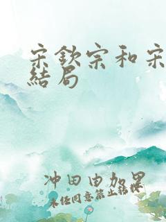 宋钦宗和宋徽宗结局