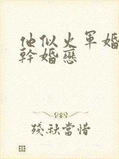 他似火军婚 高干婚恋