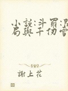 小说:斗罗:开局与千仞雪结婚