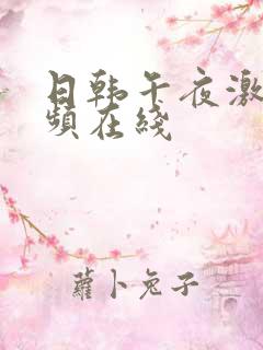 日韩午夜激情视频在线
