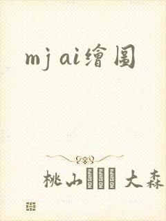 mj ai绘图