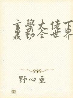 玄学大佬下山后轰动全世界txt全集下载