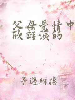 父母爱情中的安欣谁演的 父母爱情中的安欣谁演的