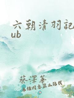 六朝清羽记epub 六朝清羽记epub
