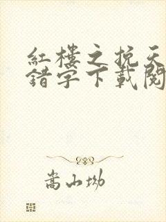 红楼之挽天倾无错字下载阅读