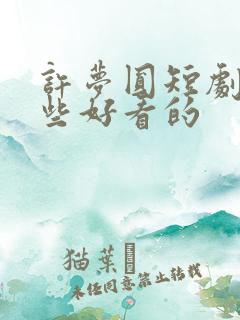 许梦圆短剧有哪些好看的