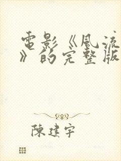 电影《风流冤鬼》的完整版