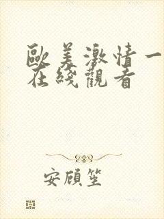 欧美激情一级片在线观看