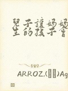 儿子让妈妈怀孕生的孩子会畸形吗