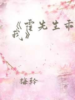 《霍先生乖乖宠我》