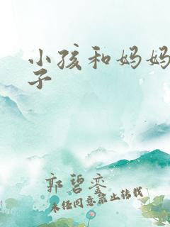 小孩和妈妈生孩子