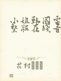 小姐韩国电影完整版在线看无删减