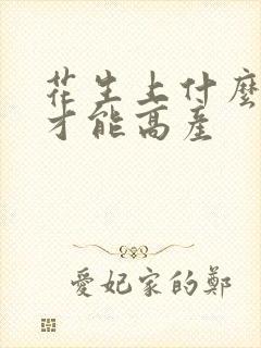 花生上什么化肥才能高产