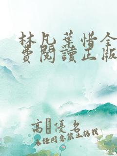 林凡叶惜全文免费阅读正版 林凡叶惜全文免费阅读正版