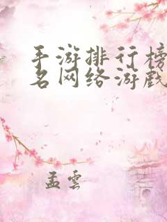 手游排行榜前十名网络游戏角色扮演
