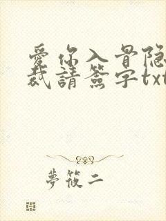 爱你入骨隐婚总裁请签字txt下载