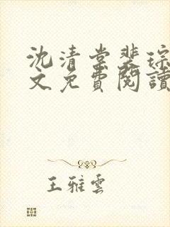 沈清棠裴琮之全文免费阅读