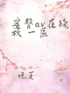 蜜臀av在线播放 一区