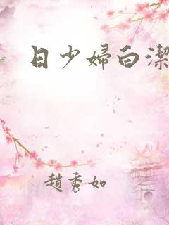 日少妇白洁视频