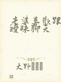 老婆喜欢跟异性暧昧聊天
