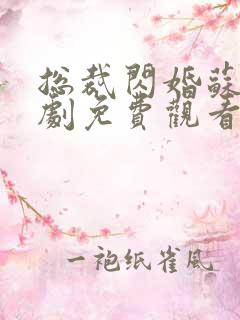 总裁闪婚苏柠短剧免费观看
