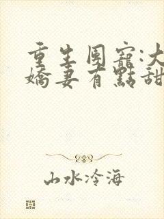 重生团宠:大佬娇妻有点甜 小说