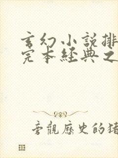 玄幻小说排行榜完本经典之作完结