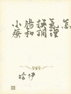 小肠换气怎么治疗和调理